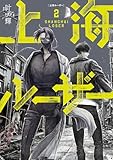 ＜上海ルーザー　２ (青騎士コミックス)＞
