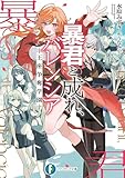暴君と成れ、バレンシア　-王座争奪学園- (富士見ファンタジア文庫)