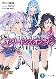 Only Sense Online 24　―オンリーセンス・オンライン― Only Sense Online ―オンリーセンス・オンライン― (富士見ファンタジア文庫)