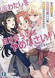 すぐケンカする都会ギャルと京美人を仲直りさせたいだけなのに！　（※わたしを取り合うのはやめなさい！） (富士見ファンタジア文庫)