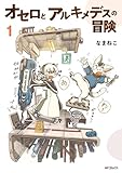 ＜オセロとアルキメデスの冒険　１ (MFコミックス　フラッパーシリーズ)＞