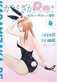＜カラミざかＲｅ：　転生したら坊主だったＤＴ（４） (ヤンマガＷｅｂ)＞