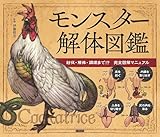 モンスター解体図鑑 討伐・解体・調理まで!? 完全図解マニュアル