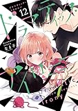 ＜ドラマティック・アイロニー12 (シルフコミックス)＞
