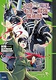 ＜辺境ぐらしの魔王、転生して最強の魔術師になる　12 (MFC)＞