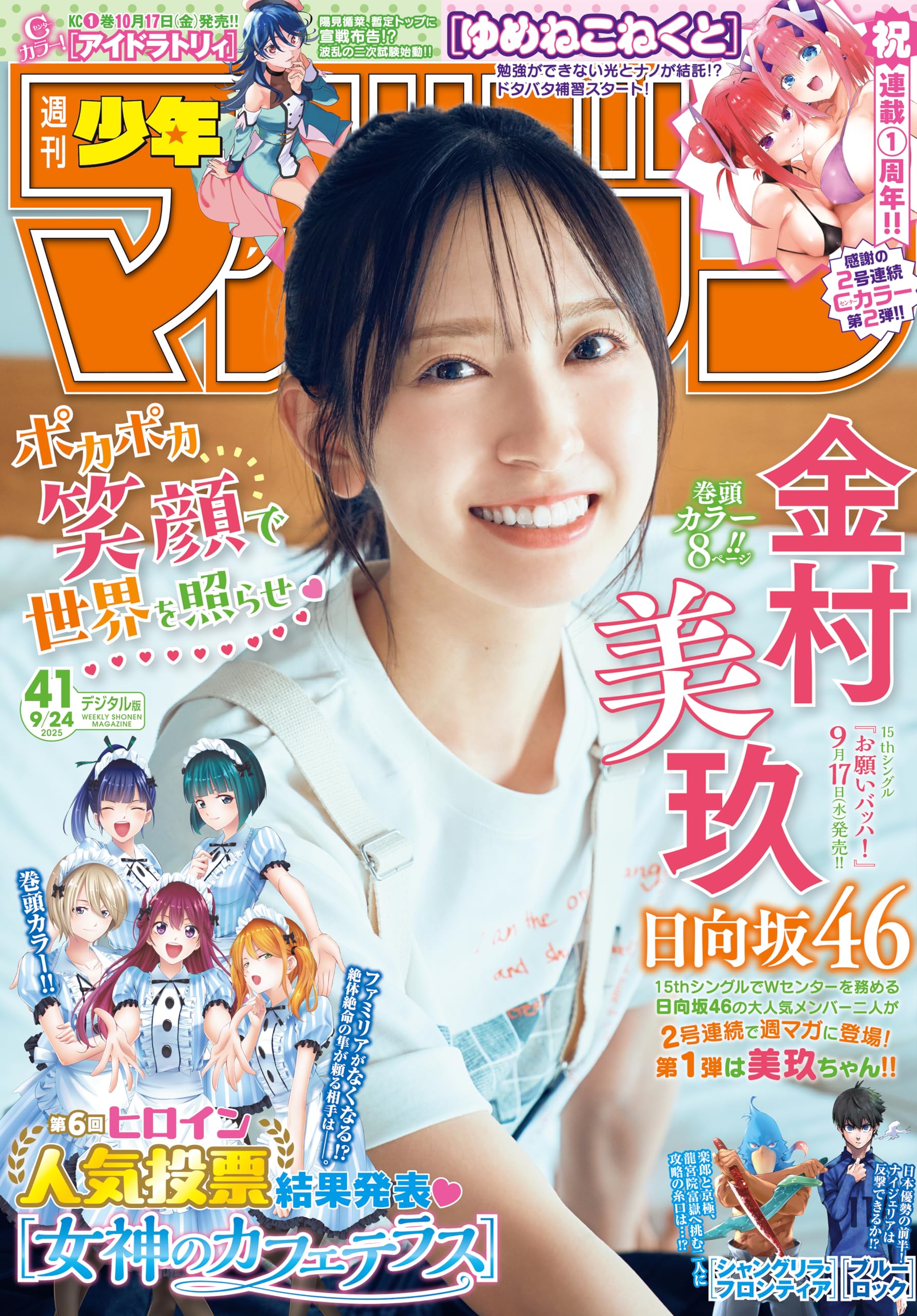 週刊少年マガジン 2025年41号[2025年9月10日発売] [雑誌]