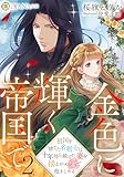 金色に輝く帝国で2 〜祖国を捨てた名剣士は十年待ち続けた妻を揺るがぬ愛で抱きしめる〜 (DIANA文庫)