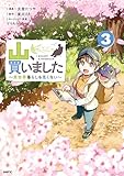 ＜山、買いました ～異世界暮らしも悪くない～ ３ (MFC)＞