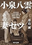 小泉八雲とその妻セツ 古き良き「日本の面影」を世界に届けた夫婦の物語 (角川文庫)