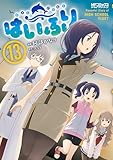 はいふり 13 (MFコミックス アライブシリーズ)