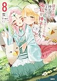 ＜双子の姉が神子として引き取られて、私は捨てられたけど多分私が神子である。　８ (MFC)＞