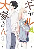 ＜ギャルと大家さん1 (シルフコミックス)＞
