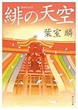 緋の天空 (角川文庫)