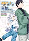 ＜成長チートでなんでもできるようになったが、無職だけは辞められないようです　28 (MFC)＞