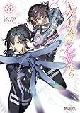 新・魔法科高校の劣等生　キグナスの乙女たち　６ (MFコミックス　アライブシリーズ)