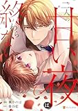 ＜二人の甘い夜は終わらない (エタニティCOMICS)＞