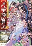 月華後宮伝 虎猫姫は冷徹皇帝と桃花を掴む6 (アルファポリス文庫)