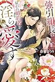 強引組長は雇われ婚約者を淫らに愛す (エタニティブックス)