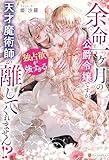 余命一ヶ月の公爵令嬢ですが、独占欲が強すぎる天才魔術師が離してくれません!? 余命一ヶ月の公爵令嬢ですが、独占欲が強すぎる天才魔術師が離してくれません!? (ノーチェブックス)