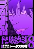 ＜トリああああああジ【単行本】（８） (デジコレ)＞