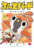 ＜ぶっとバード（２） (てんとう虫コミックススペシャル)＞