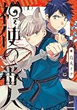 ＜神使の番人１【電子書店共通特典イラスト付】 (アース・スターコミックス)＞