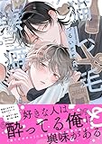 ＜猫っ毛と悪癖【単行本版】（特典付き） (from RED)＞