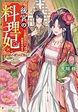 後宮の料理妃 霊獣の巫女と神龍の皇帝 (アルファポリス文庫)