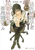 法医植物学者杠葉柚梨の推理ファイル 花葬犯と謎の画家メメント (アルファポリス文庫)