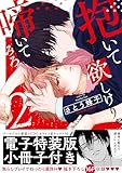 ＜抱いて欲しけりゃ啼いてみろ【単行本版／電子特装版小冊子付き】２ (caramel)＞