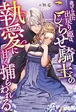 虐げられた出戻り姫は、こじらせ騎士の執愛に甘く捕らわれる (ノーチェブックス)