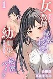 ＜女教師の秘密授業と幼馴染の秘密バイト【合冊版】1（フルカラー） (コミックダイス)＞