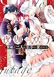 ＜夜伽の双子―贄姫は二人の王子に愛される―（１０） (フラワーコミックス)＞