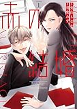 ＜赤の結婚（１） (フラワーコミックススペシャル)＞