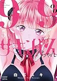 ＜99％サキュバスちゃん（５） (フラワーコミックス)＞