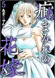 疵まみれの花嫁 5巻 (ティアード)