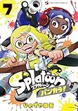 Splatoon バンカラ!(7) (てんとう虫コミックススペシャル)
