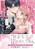 ＜「好きすぎて止められない」暴愛幼なじみのとろ甘性活【単行本版】 (ラブきゅんコミック)＞