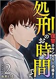 処刑のお時間です~復讐カウンセラーの導き~ 2巻 (The mar)