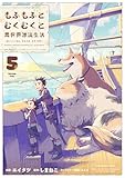 ＜もふもふとむくむくと異世界漂流生活　～おいしいごはん、かみさま、かぞく付き～　5 【電子書店共通特典イラスト付】 (アース・スターコミックス)＞