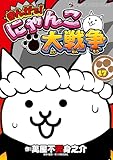 ＜まんがで！にゃんこ大戦争（１７） (てんとう虫コミックススペシャル)＞