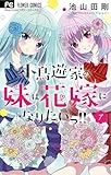 小鳥遊家の妹は花嫁になりたいっ!!(7) (フラワーコミックス)