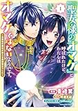 ＜「聖女様のオマケ」と呼ばれたけど、わたしはオマケではないようです。　～全属性の魔法が使える最強聖女でした～１【電子書店共通特典イラスト付】 (アース・スターコミックス)＞
