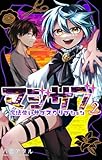 マジサブ-魔法使いサブスクリプション-(2) (てんとう虫コミックス)