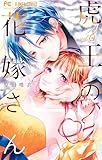 ＜虎王の花嫁さん（８） (フラワーコミックス)＞