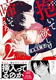 ＜抱いて欲しけりゃ啼いてみろ【単行本版／電子限定おまけ付き】２ (caramel)＞