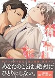 ＜先生で、セックスの練習していい？【単行本版／電子限定おまけ付き】４ (caramel)＞