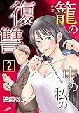 籠の中の私の復讐 2巻 (フレイヤコミックス)
