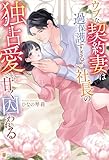 ウブな契約妻は過保護すぎる社長の独占愛で甘く囚われる (エタニティブックス)