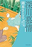 深川慕情 取次屋栄三[13]＜新装版＞ 取次屋栄三＜新装版＞ (祥伝社文庫)